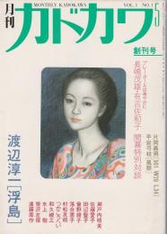 月刊カドカワ 創刊号 （1983年5月号）