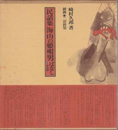 民話集 海山の姫唄男ばなし