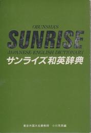 サンライズ和英辞典