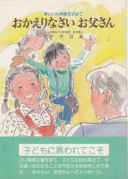 おかえりなさい お父さん ―新しい父親像を求めて