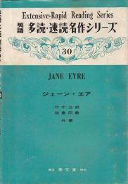 ジェーン・エア 【英語 多読・速読名作シリーズ 30】