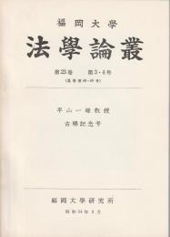 福岡大学法学論叢 第23巻 第3・4号 ―平山一雄教授古稀記念号