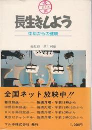 長生きしよう ―中年からの健康