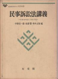 民事訴訟法講義 ―基礎的理論と判決手続【有斐閣大学双書】