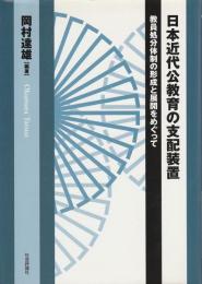 日本近代公教育の支配装置 ―教員処分体制の形成と展開をめぐって