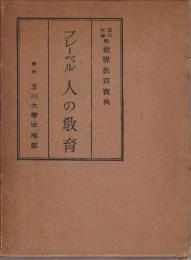 人の教育 【世界教育宝典】