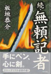 続・無頼記者 ―板さんのマスコミ批判