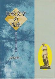 比較文学の視座 ―異文学間の言語宇宙