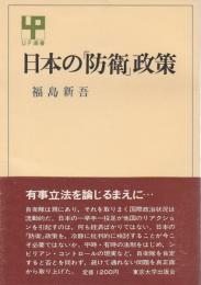 日本の「防衛」政策 【UP選書】