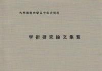 九州歯科大学五十年史