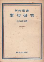 新約聖書 聖句研究 【信仰指導叢書 4】