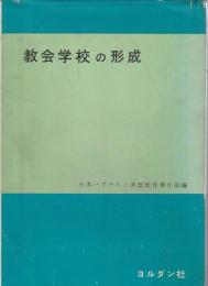 教会学校の形成