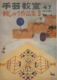 手芸教室 47　刺しゅう作品集 3