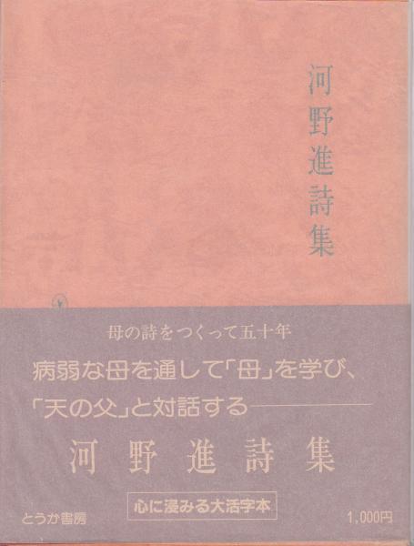 河野進詩集 （大活字本）(河野進) / 古本、中古本、古書籍の通販は 