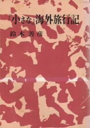 「小さな」海外旅行記