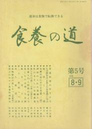 食養の道 第5号