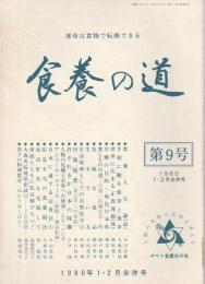 食養の道 第9号