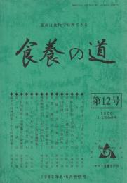 食養の道 第12号