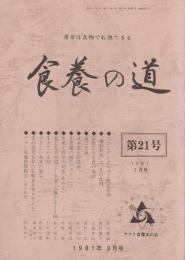 食養の道 第21号