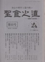 聖食の道 第22号 ―食養の道改題