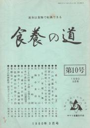 食養の道 第10号