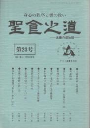 聖食の道 第23号 ―食養の道改題