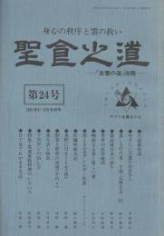 聖食の道 第24号 ―食養の道改題