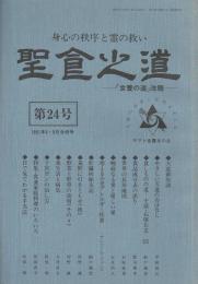 聖食の道 第24号 ―食養の道改題