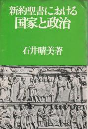 新約聖書における国家と政治