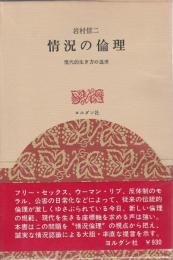 情況の倫理 ―現代的生き方の追求