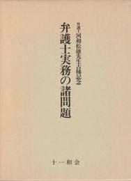 弁護士実務の諸問題 ―弁護士河和松雄先生古稀記念