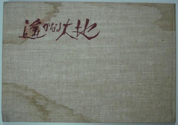 満洲風物詩 遙かなる大地 ―駒宮録郎詩画集(詩・画/駒宮録郎) / 古本 満洲風物詩 遙かなる大地 ―駒宮録郎詩画集(詩・画/駒宮録郎) / 古本