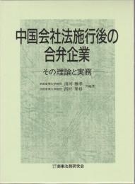 中国会社法施行後の合弁企業 ―その理論と実務