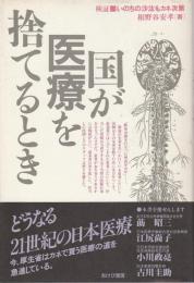 国が医療を捨てるとき ―検証 いのちの沙汰もカネ次第