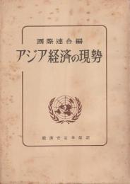 アジア経済の現勢