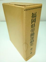 福岡県労働運動史 第1巻