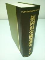 福岡県労働運動史 第1巻