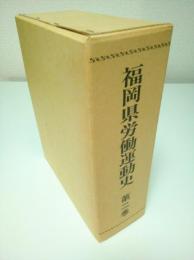 福岡県労働運動史 第2巻