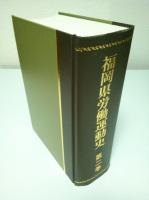 福岡県労働運動史 第2巻