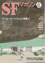 ＳＦマガジン2009年6月号 【スプロール・フィクション特集5】