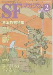 ＳＦマガジン2006年2月号 【日本作家特集/新連載・夢枕獏】