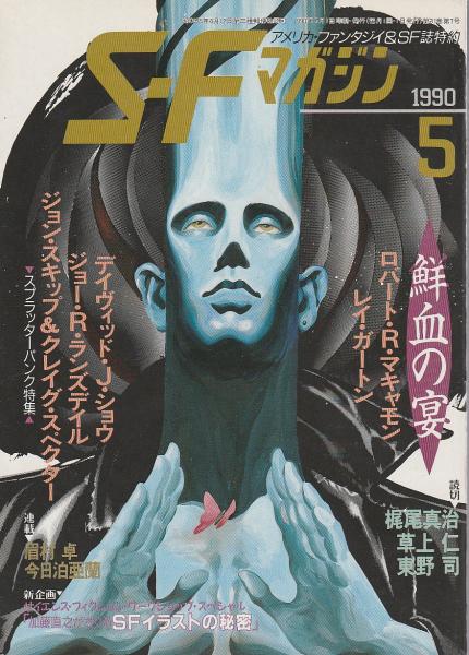 SFマガジン1990年5月号 【鮮血の宴・スプラッターパンク特集