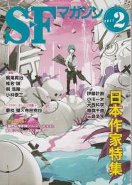 ＳＦマガジン2011年2月号 【日本作家特集】