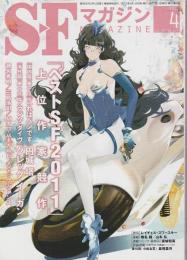 ＳＦマガジン2012年4月号 【「ベストSF2011」上位作家競作】