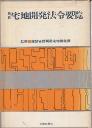 最新宅地開発法令要覧