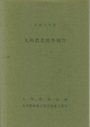 平成9年度 九州農業情勢報告