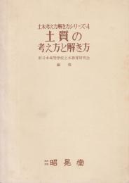 土質の考え方と解き方 【土木・考え方解き方シリーズ 4】