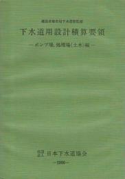 下水道用設計積算要領 ―ポンプ場、処理場（土木）編