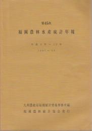 第45次福岡農林水産統計年報 （平成9-10年）