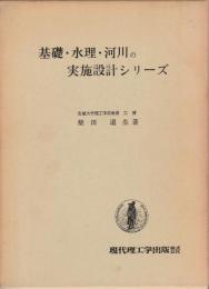 設計技術者のための基礎・水理・河川の実施設計シリーズ 第1輯